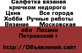 Салфетка вязаная  крючком недорого › Цена ­ 200 - Все города Хобби. Ручные работы » Вязание   . Московская обл.,Лосино-Петровский г.